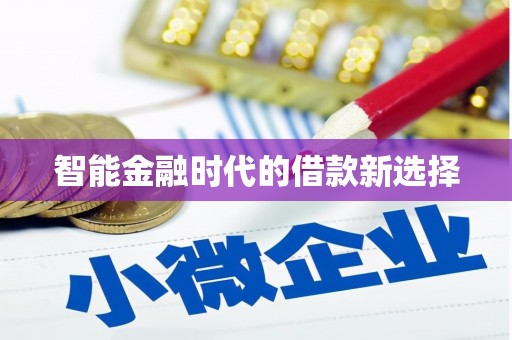 余干智能金融时代的借款新选择