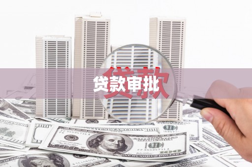 顺平贷款审批