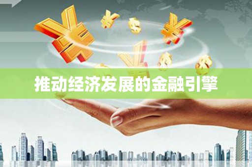 察雅推动经济发展的金融引擎