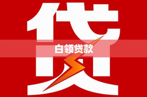 清镇白领贷款