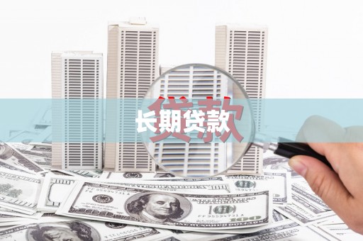 新化长期贷款