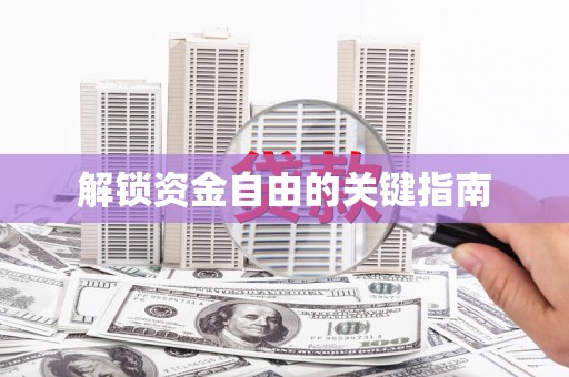 田林解锁资金自由的关键指南