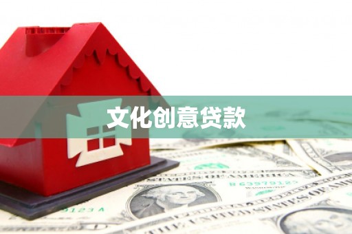 庐阳文化创意贷款