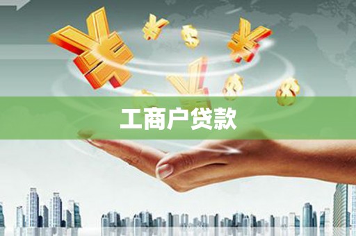 石龙工商户贷款