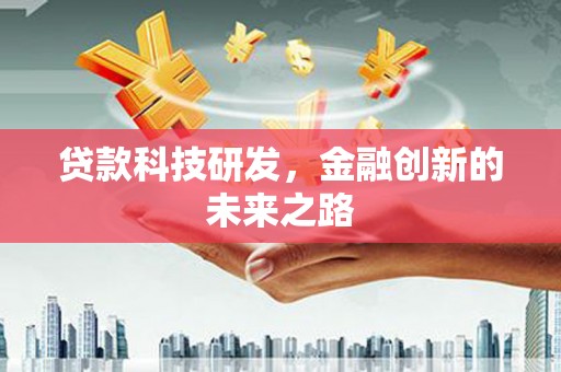 麻山贷款科技研发，金融创新的未来之路