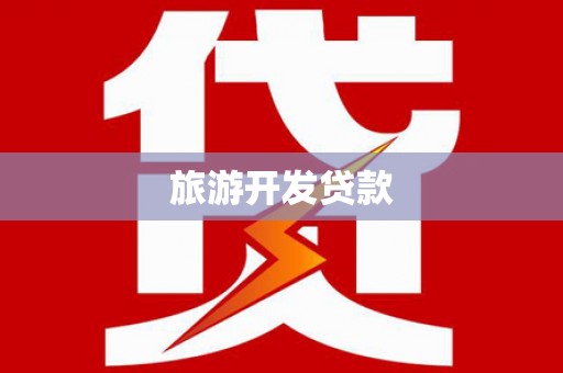 石排旅游开发贷款