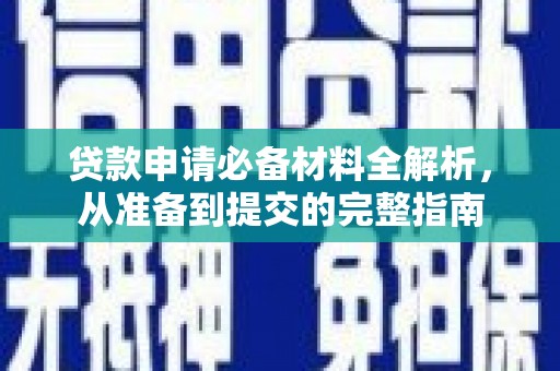 芦竹贷款申请必备材料全解析，从准备到提交的完整指南