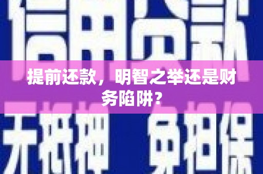 汉中提前还款，明智之举还是财务陷阱？