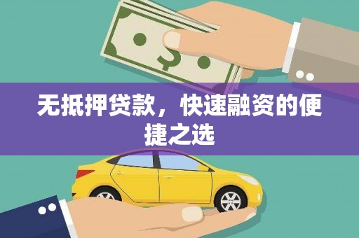 大社无抵押贷款，快速融资的便捷之选