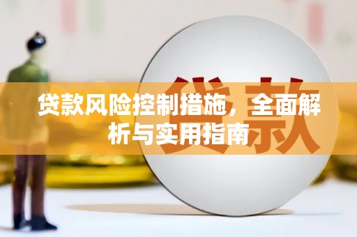 交口贷款风险控制措施，全面解析与实用指南