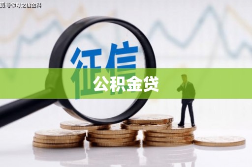 文成公积金贷