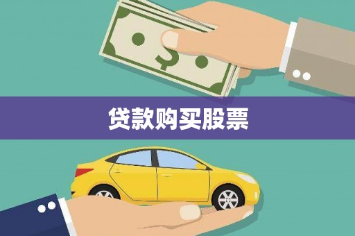 广陵贷款购买股票