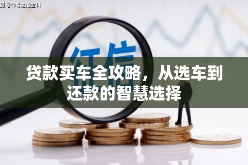 温泉贷款买车全攻略，从选车到还款的智慧选择