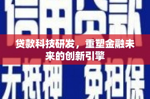 花地玛堂区贷款科技研发，重塑金融未来的创新引擎
