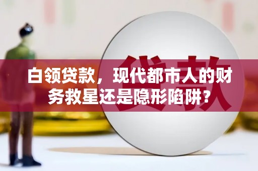 隆子白领贷款，现代都市人的财务救星还是隐形陷阱？