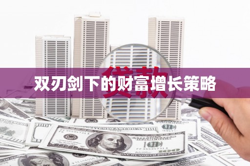 友谊双刃剑下的财富增长策略
