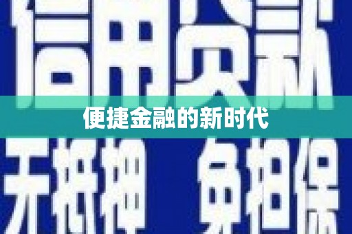 福兴便捷金融的新时代