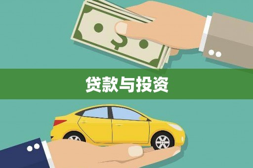 后里贷款与投资