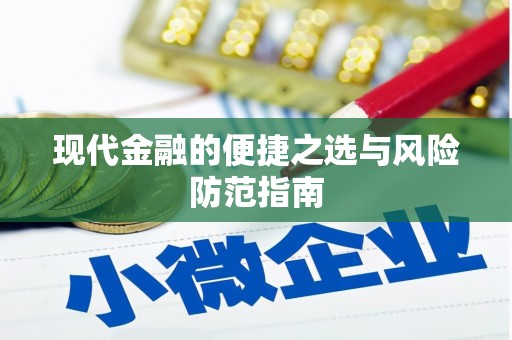 达孜现代金融的便捷之选与风险防范指南