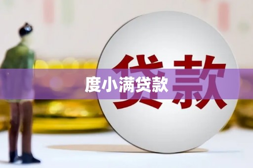 阿瓦提度小满贷款