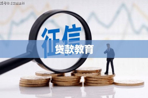 鄯善贷款教育
