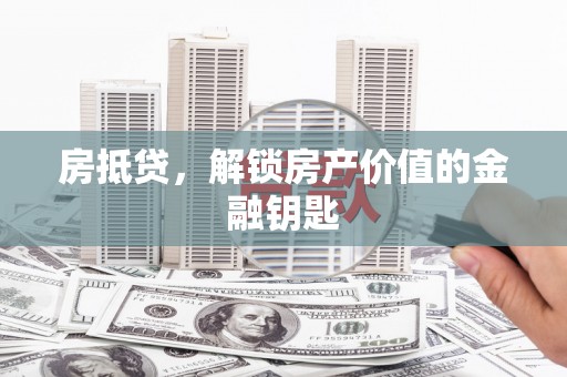 固阳房抵贷，解锁房产价值的金融钥匙