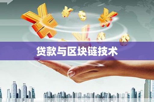 乡城贷款与区块链技术