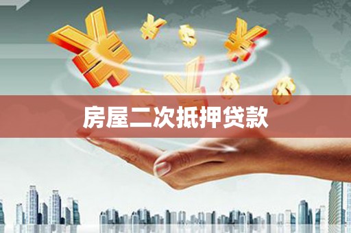 修水房屋二次抵押贷款