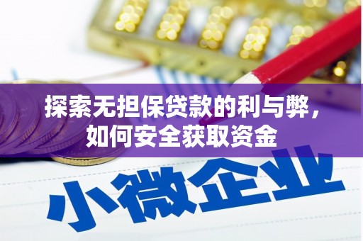 茂县探索无担保贷款的利与弊，如何安全获取资金