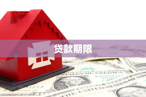 小港贷款期限