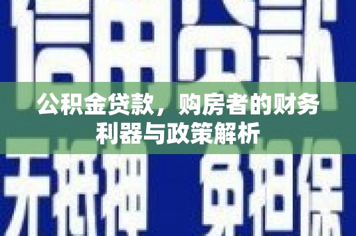 伊吾公积金贷款，购房者的财务利器与政策解析