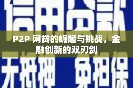 公安P2P 网贷的崛起与挑战，金融创新的双刃剑