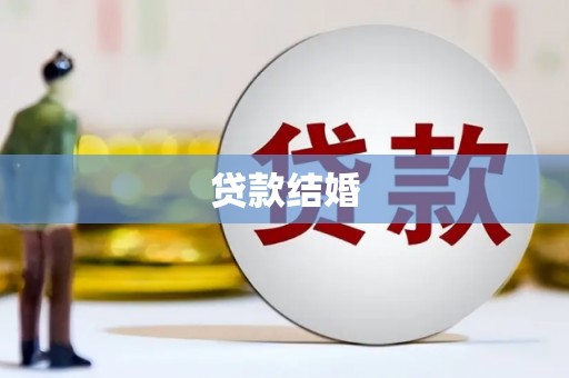 额济纳旗贷款结婚