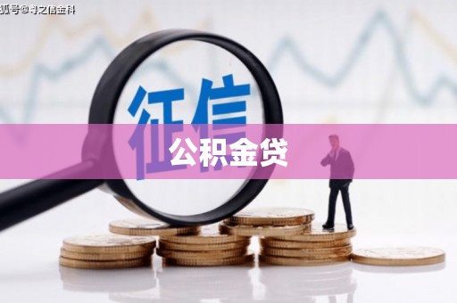 汉源公积金贷