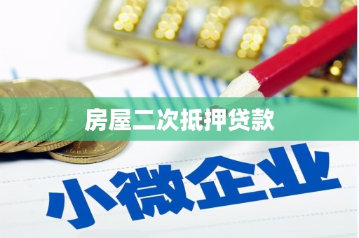稻城房屋二次抵押贷款