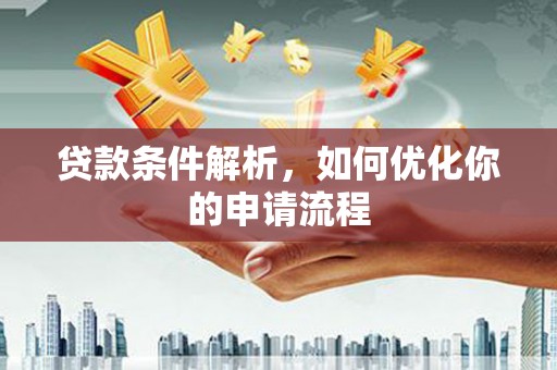 水林贷款条件解析，如何优化你的申请流程