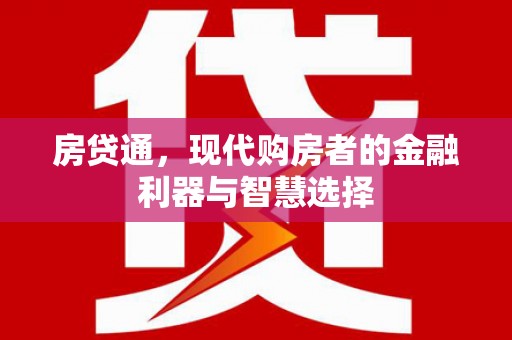 连江房贷通，现代购房者的金融利器与智慧选择