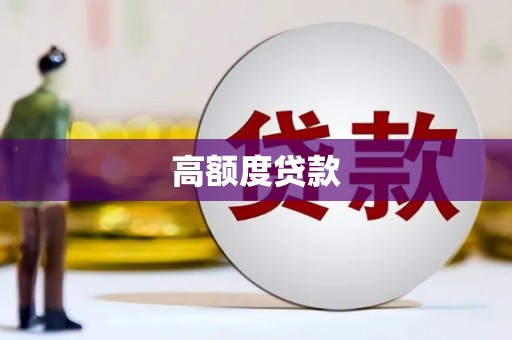 禅城高额度贷款