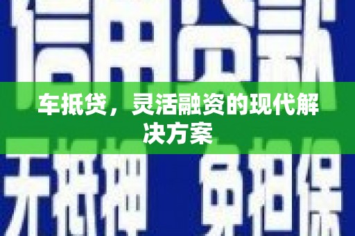 双台子车抵贷，灵活融资的现代解决方案