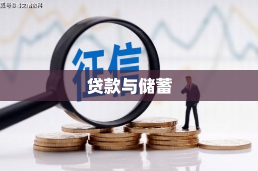 婺城贷款与储蓄