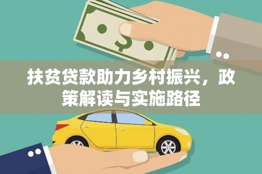 公安扶贫贷款助力乡村振兴，政策解读与实施路径