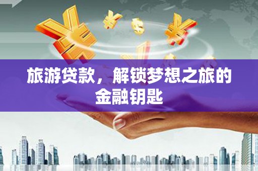 中国香港旅游贷款，解锁梦想之旅的金融钥匙