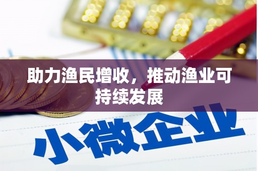 美溪助力渔民增收，推动渔业可持续发展