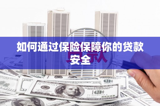 中原如何通过保险保障你的贷款安全