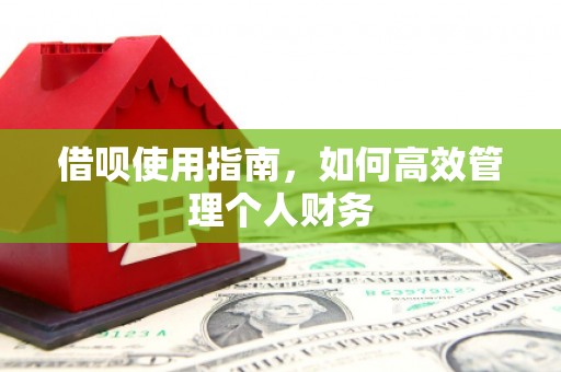 监利借呗使用指南，如何高效管理个人财务