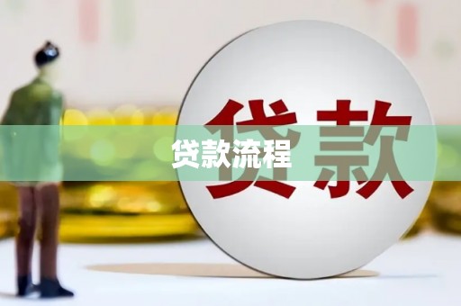迎泽贷款流程