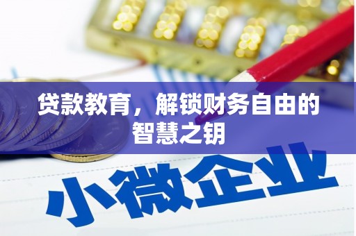 林西贷款教育，解锁财务自由的智慧之钥