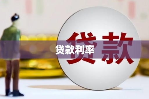 秦淮贷款利率