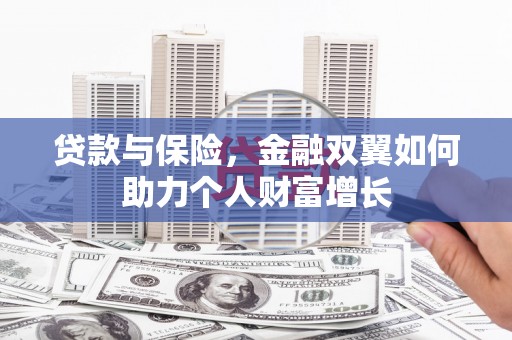 碑林贷款与保险，金融双翼如何助力个人财富增长