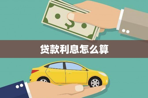 喜德贷款利息怎么算